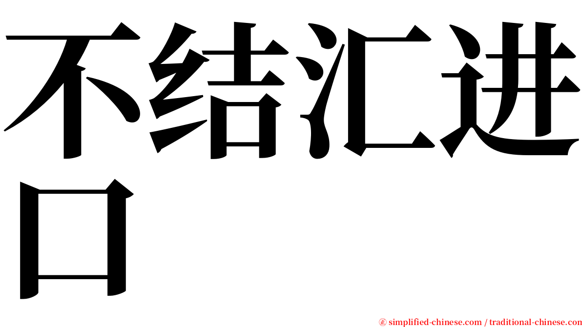 不结汇进口 serif font