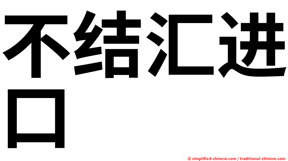 不结汇进口