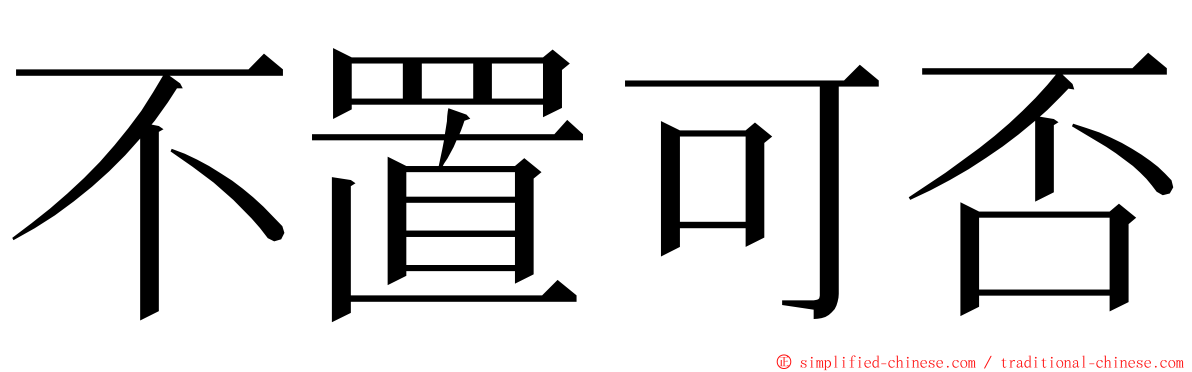 不置可否 ming font