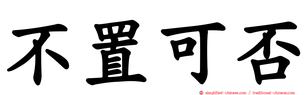 不置可否
