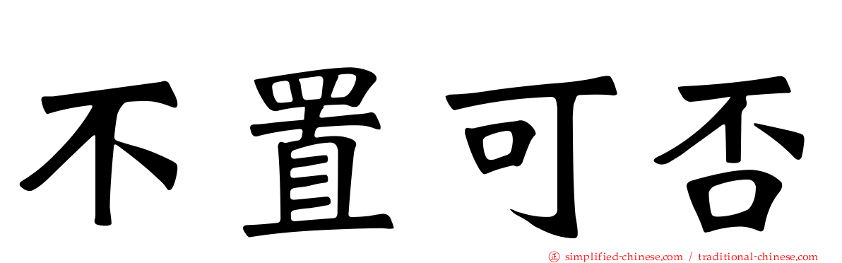 不置可否
