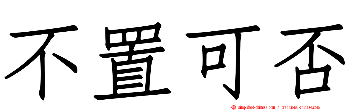 不置可否
