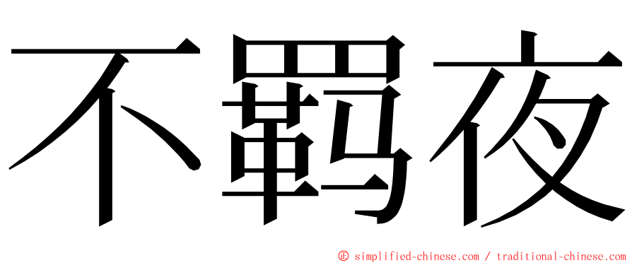 不羁夜 ming font