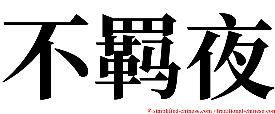 不羁夜 serif font