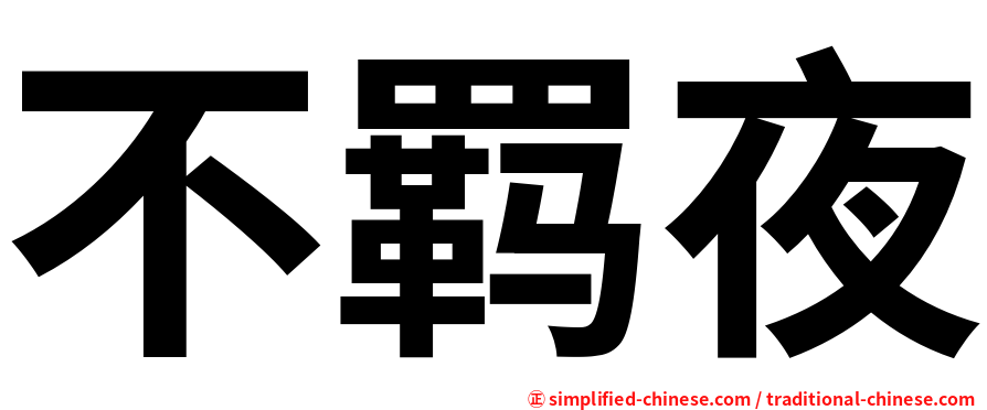 不羁夜