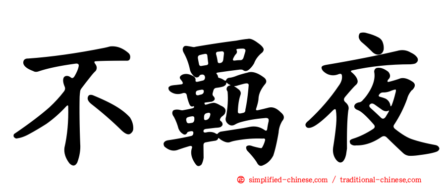 不羁夜