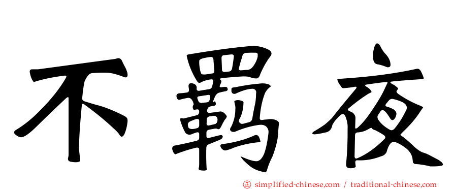不羁夜