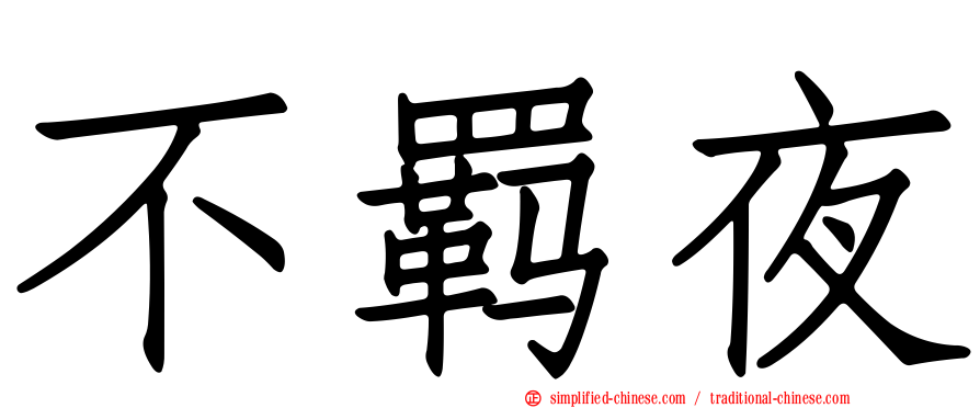 不羁夜