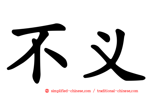 不义