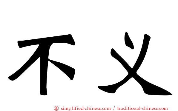 不义