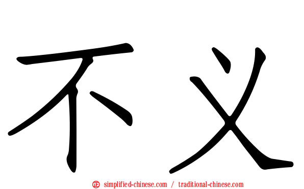 不义