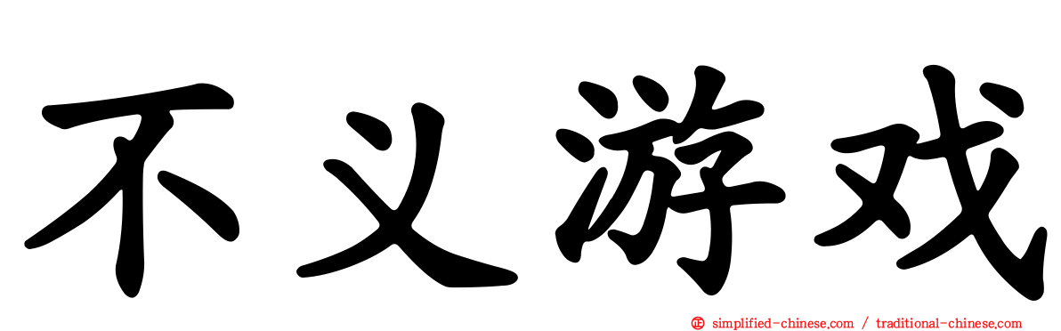 不义游戏