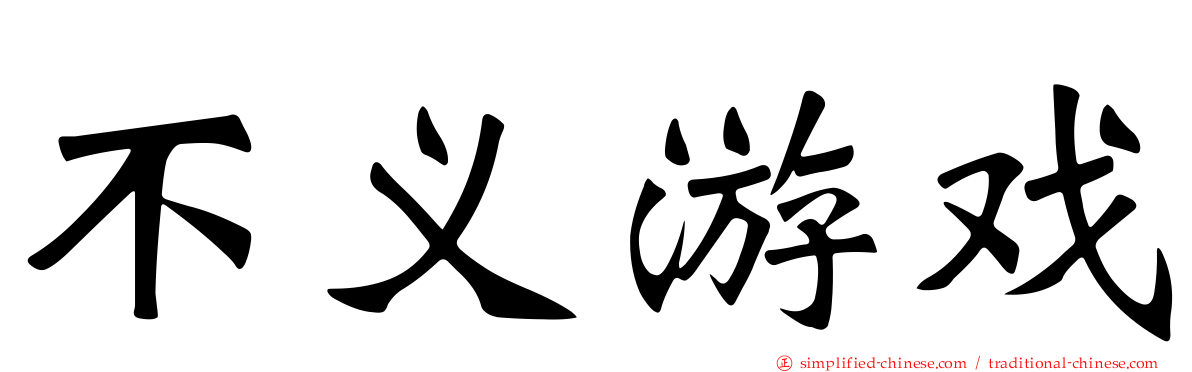 不义游戏