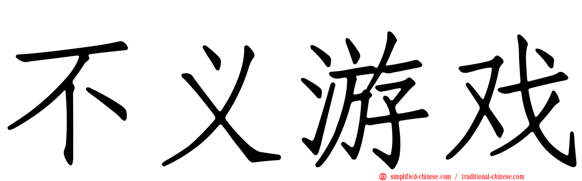 不义游戏