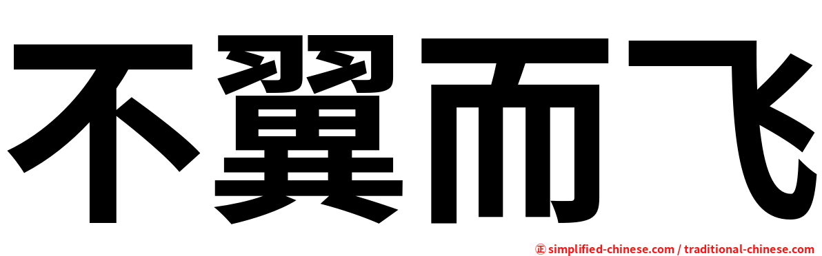 不翼而飞