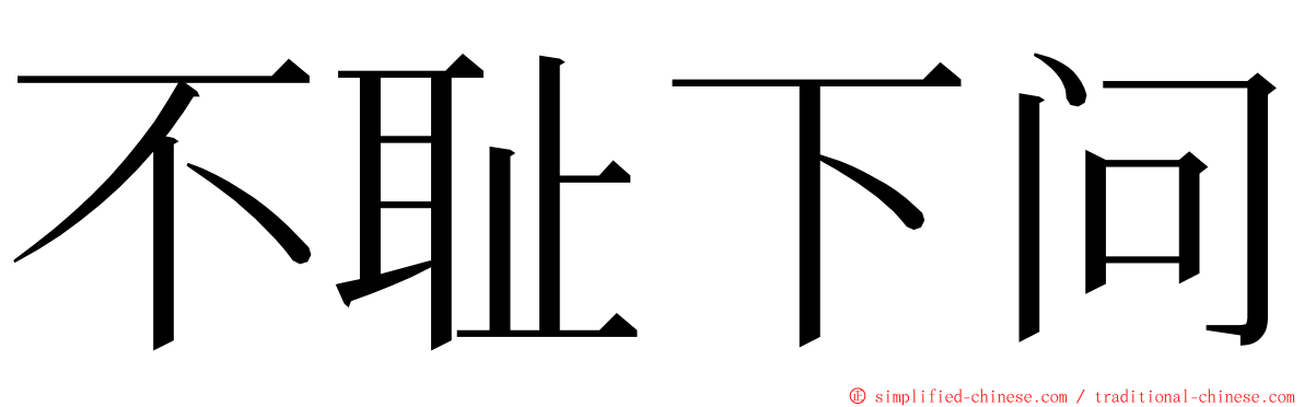 不耻下问 ming font