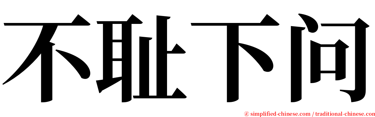 不耻下问 serif font