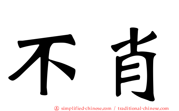 不肖