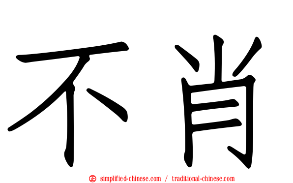 不肖