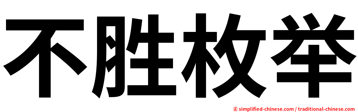 不胜枚举