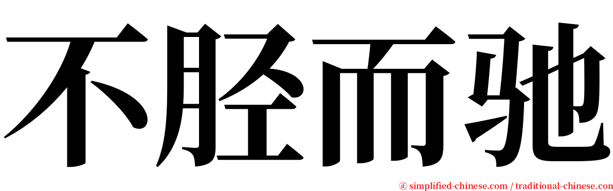 不胫而驰 serif font