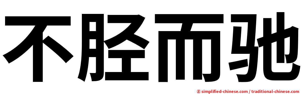不胫而驰