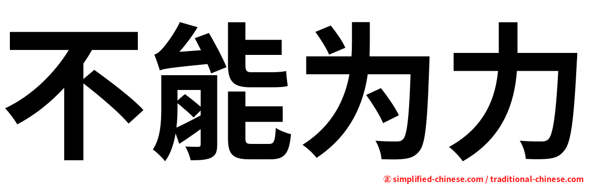 不能为力