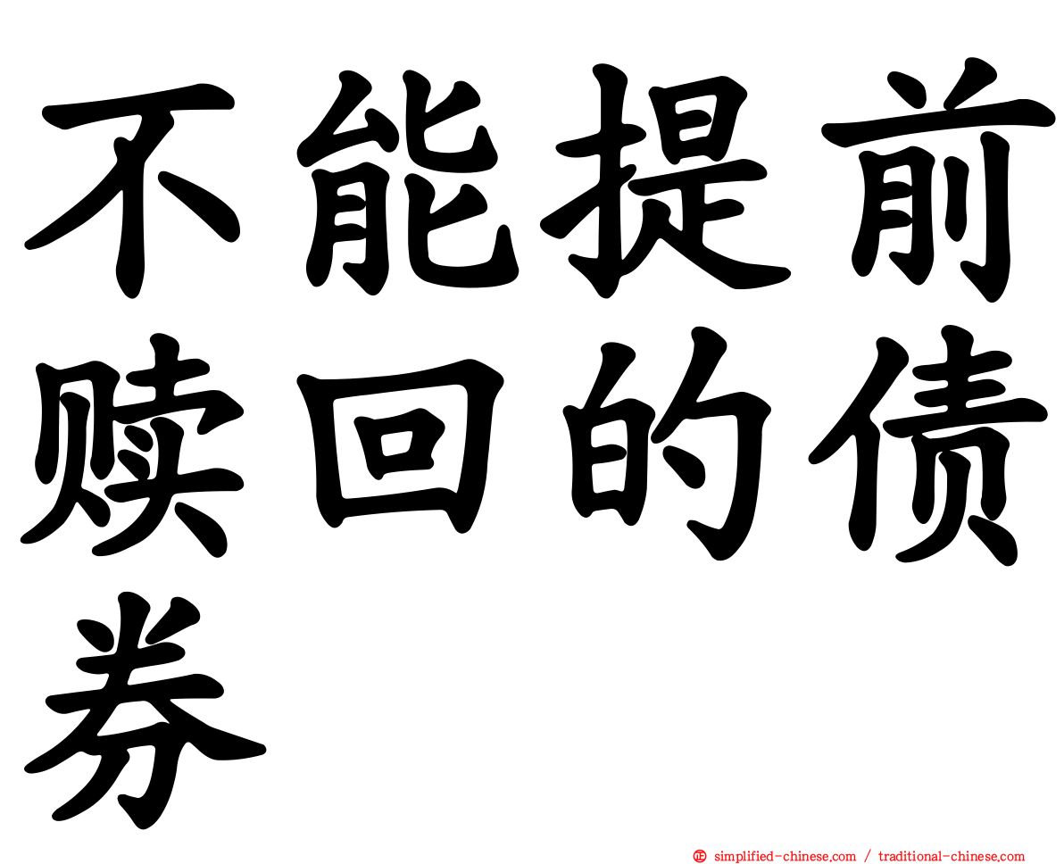 不能提前赎回的债券