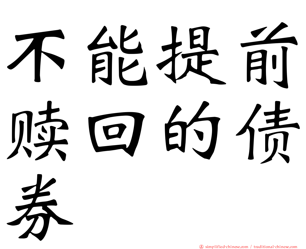 不能提前赎回的债券