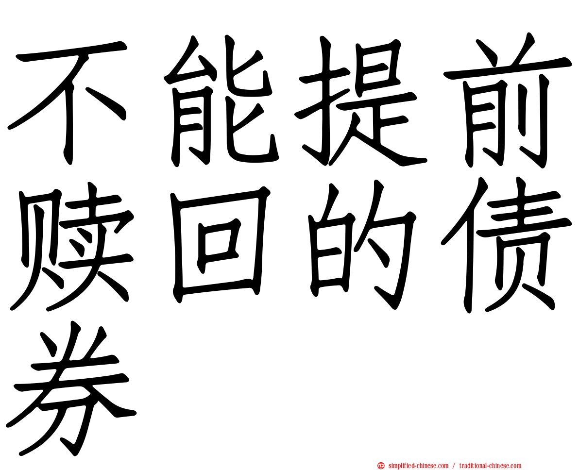 不能提前赎回的债券