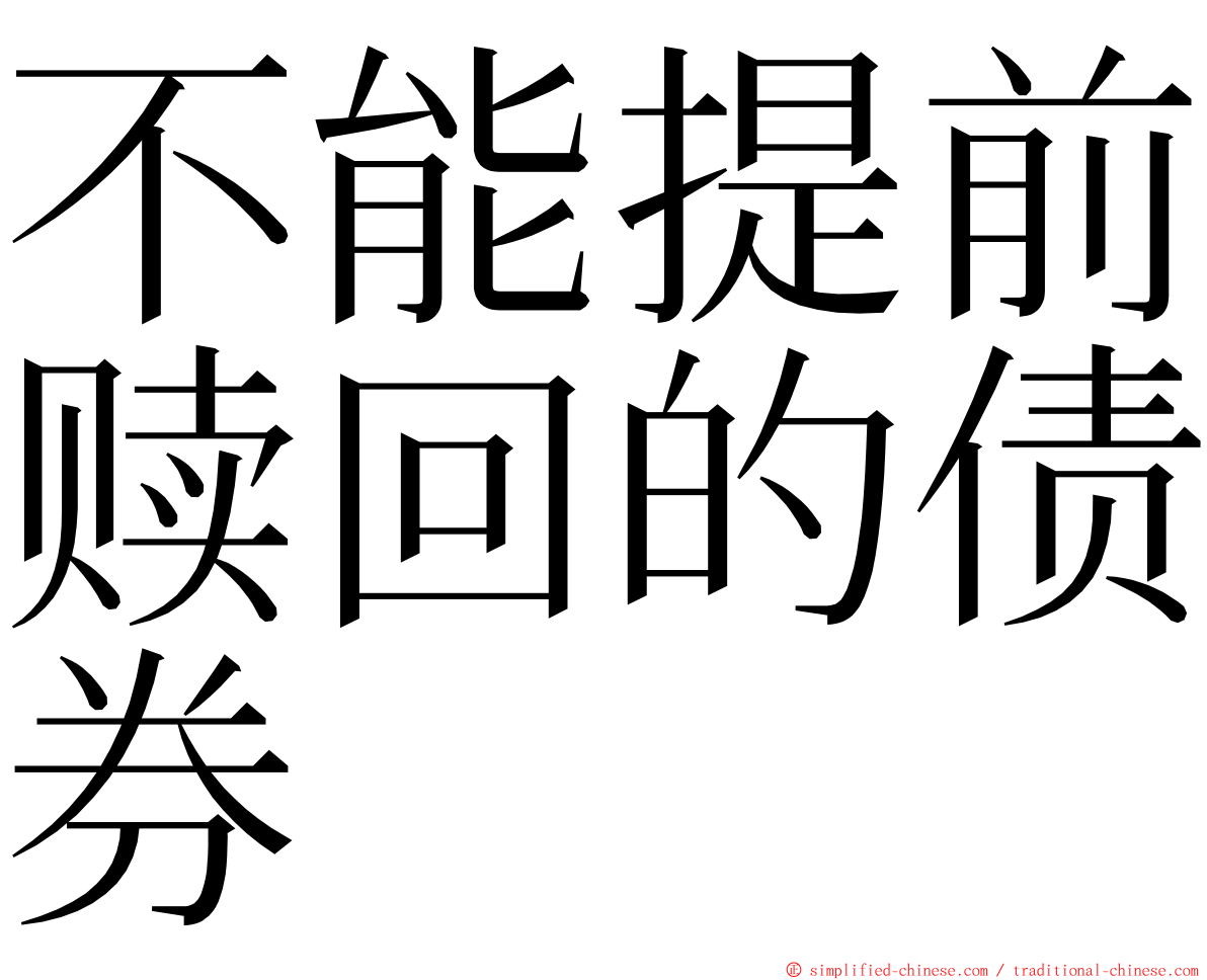 不能提前赎回的债券 ming font