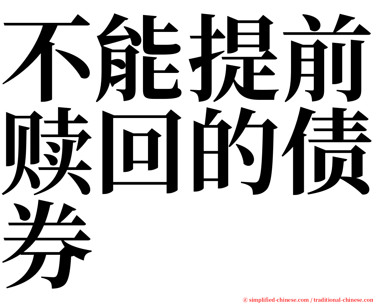 不能提前赎回的债券 serif font