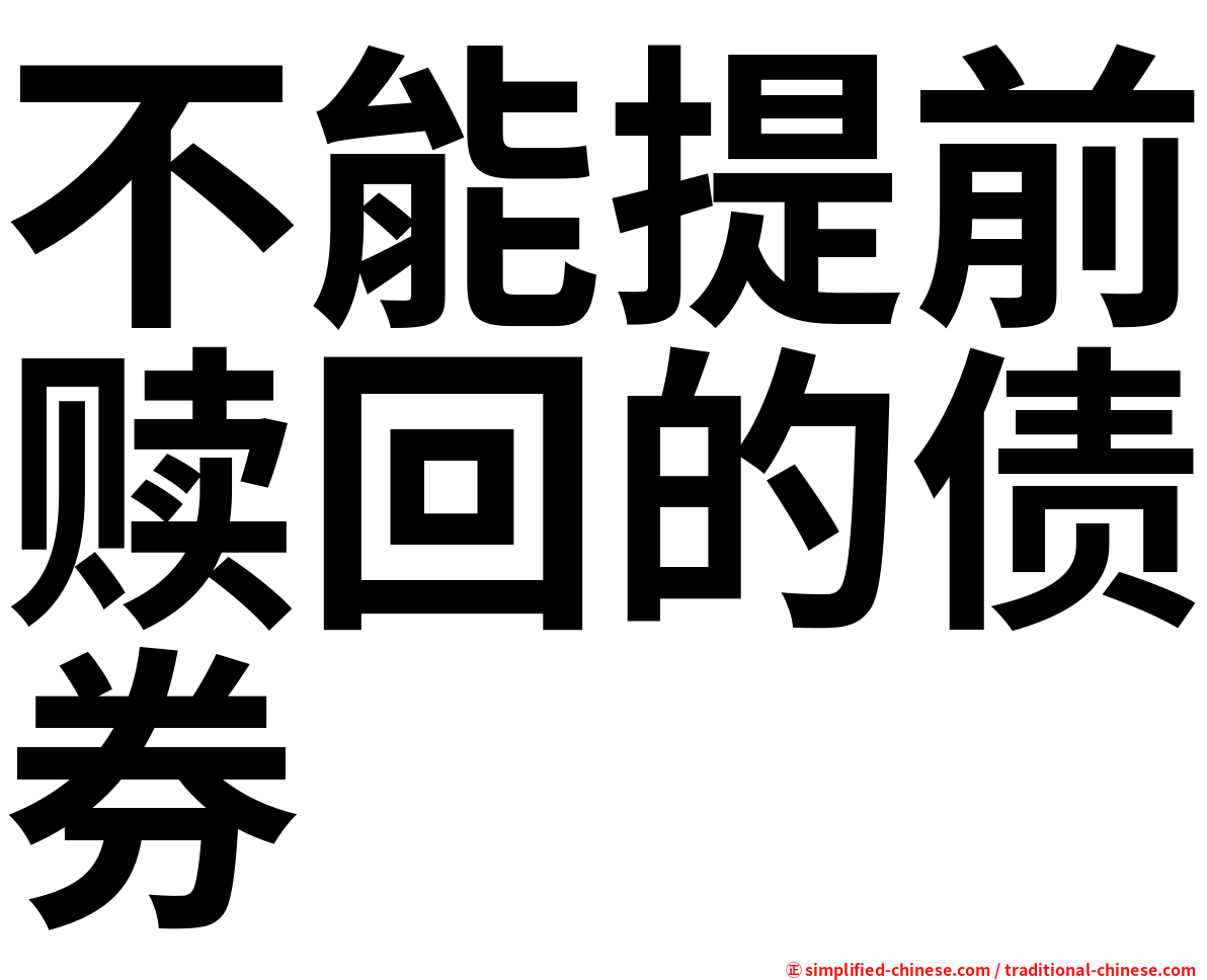 不能提前赎回的债券