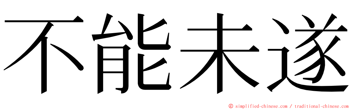 不能未遂 ming font
