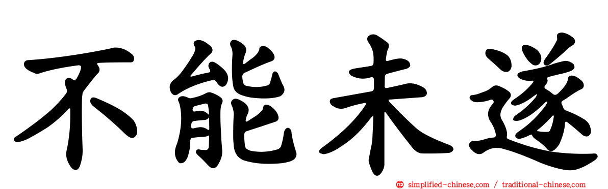 不能未遂