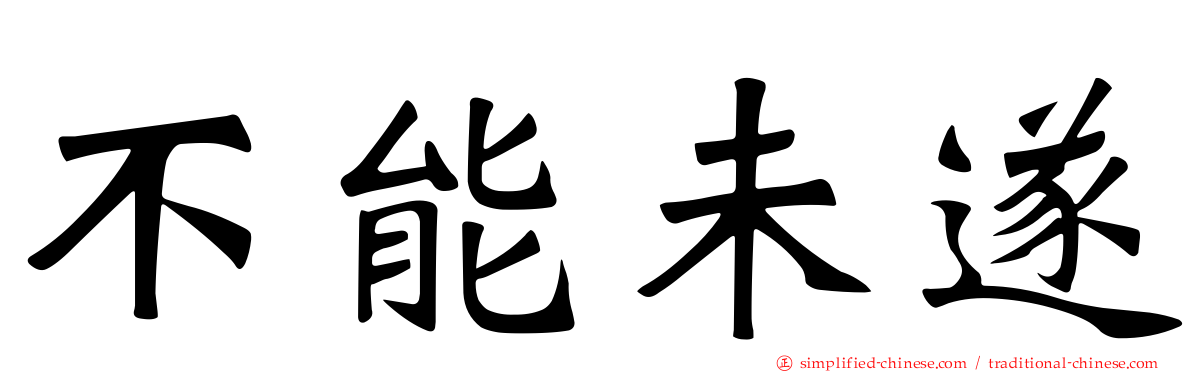 不能未遂