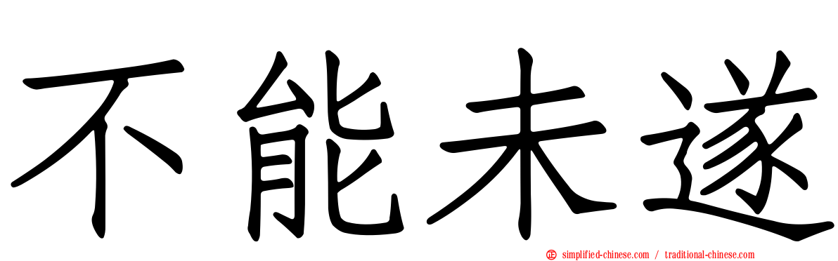 不能未遂