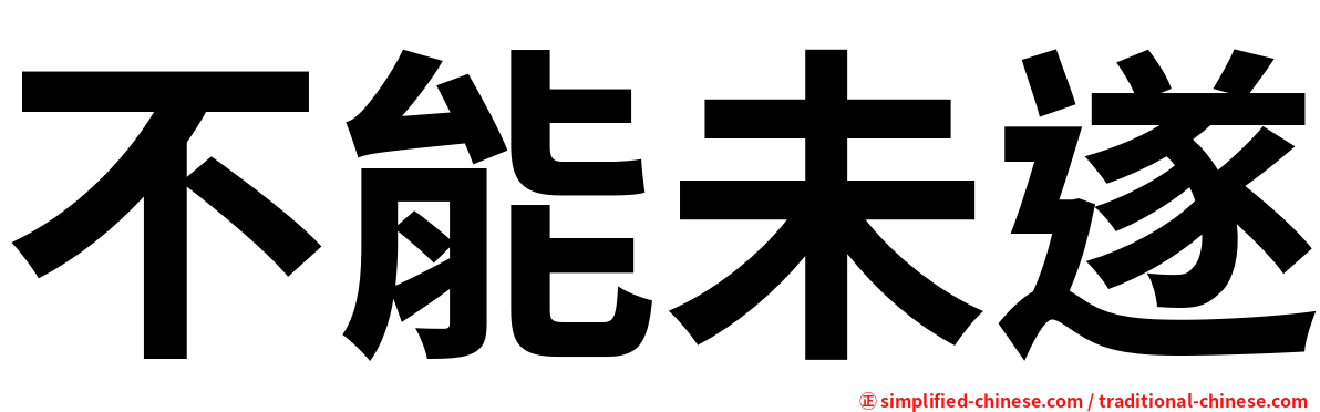 不能未遂