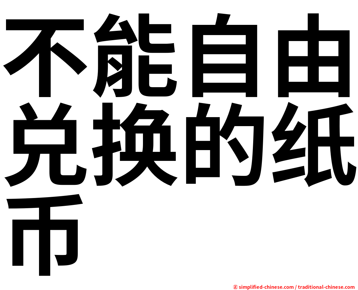不能自由兑换的纸币