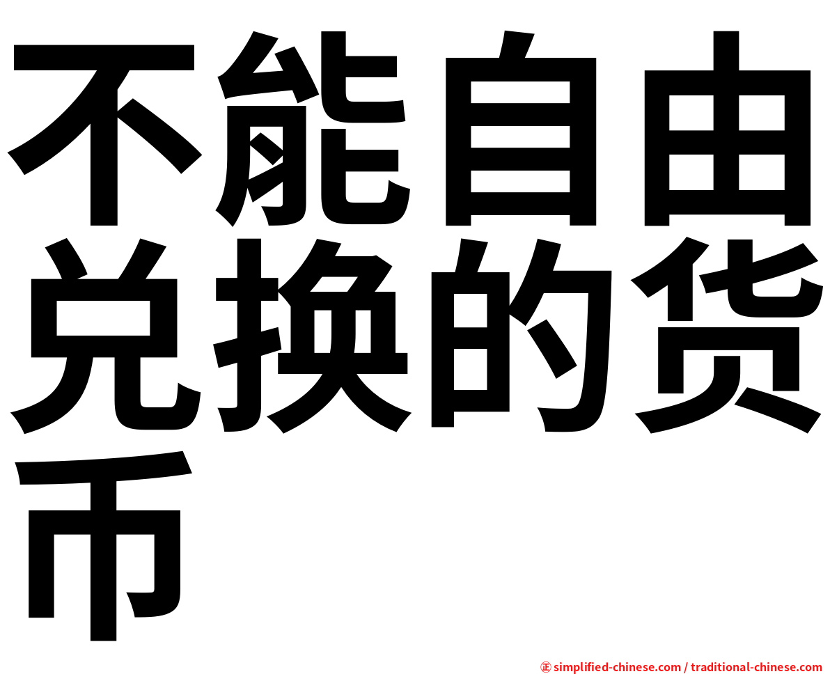 不能自由兑换的货币