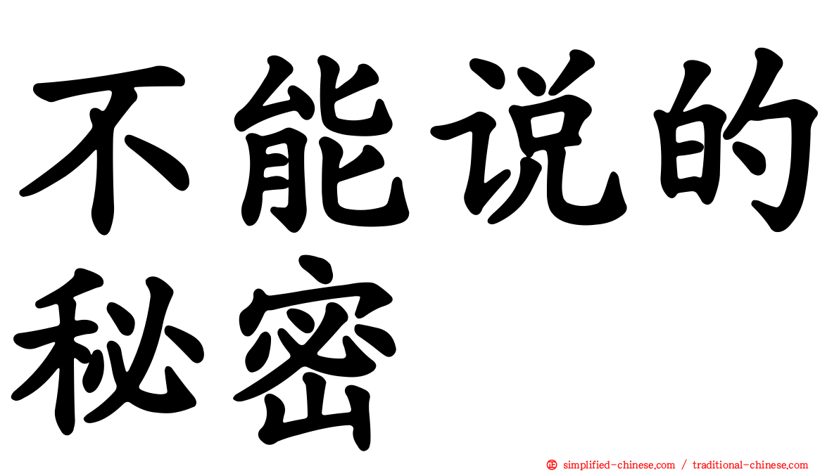 不能说的秘密