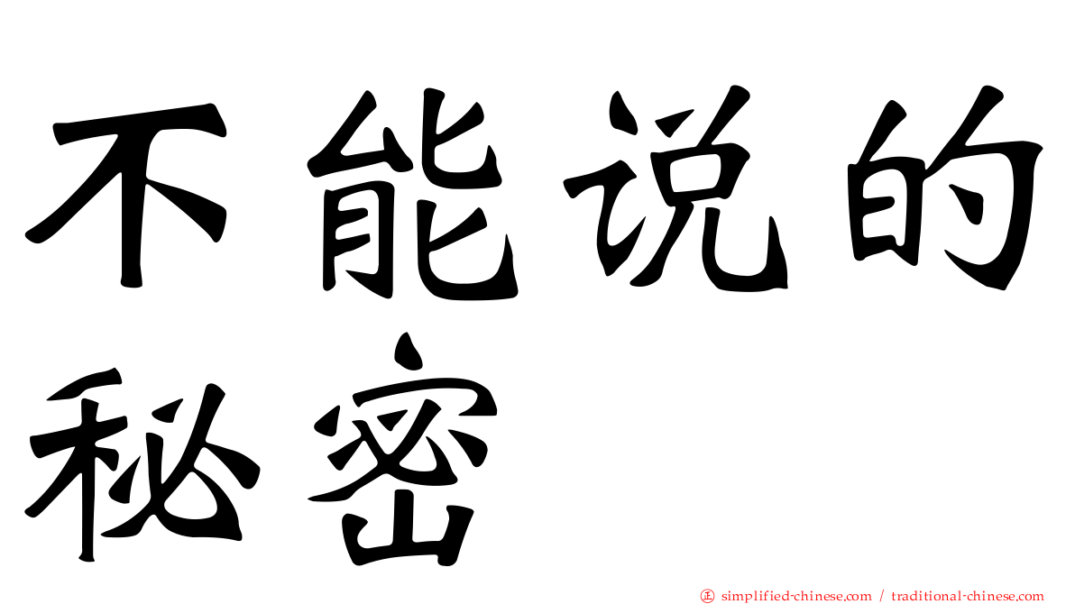 不能说的秘密