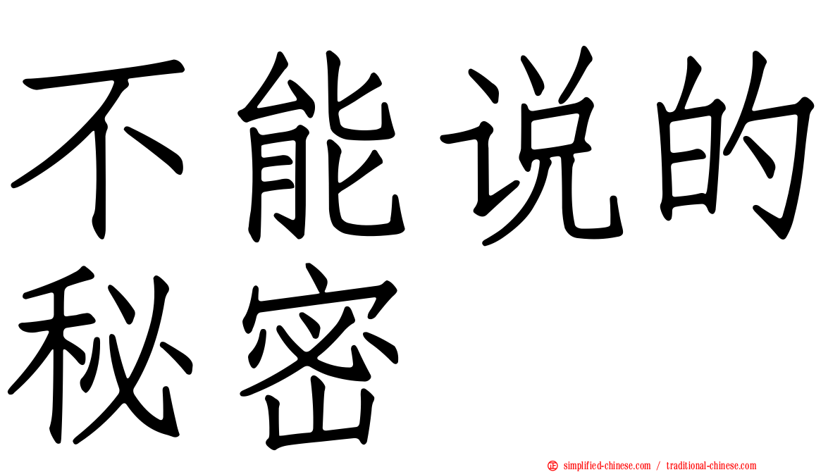 不能说的秘密
