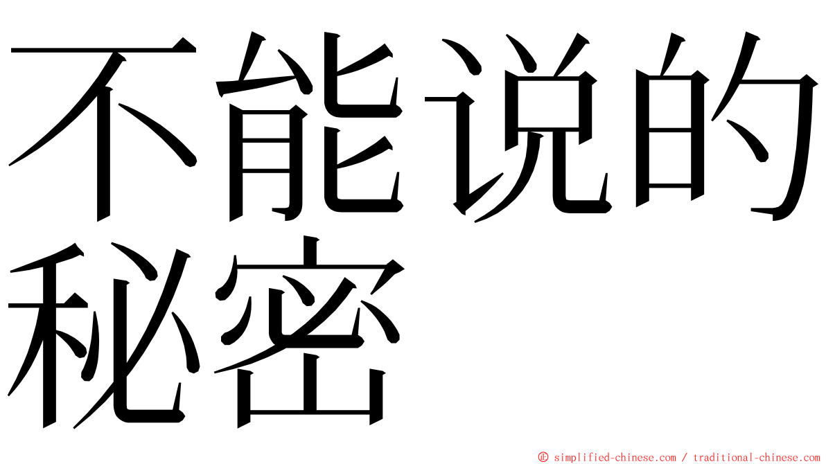 不能说的秘密 ming font