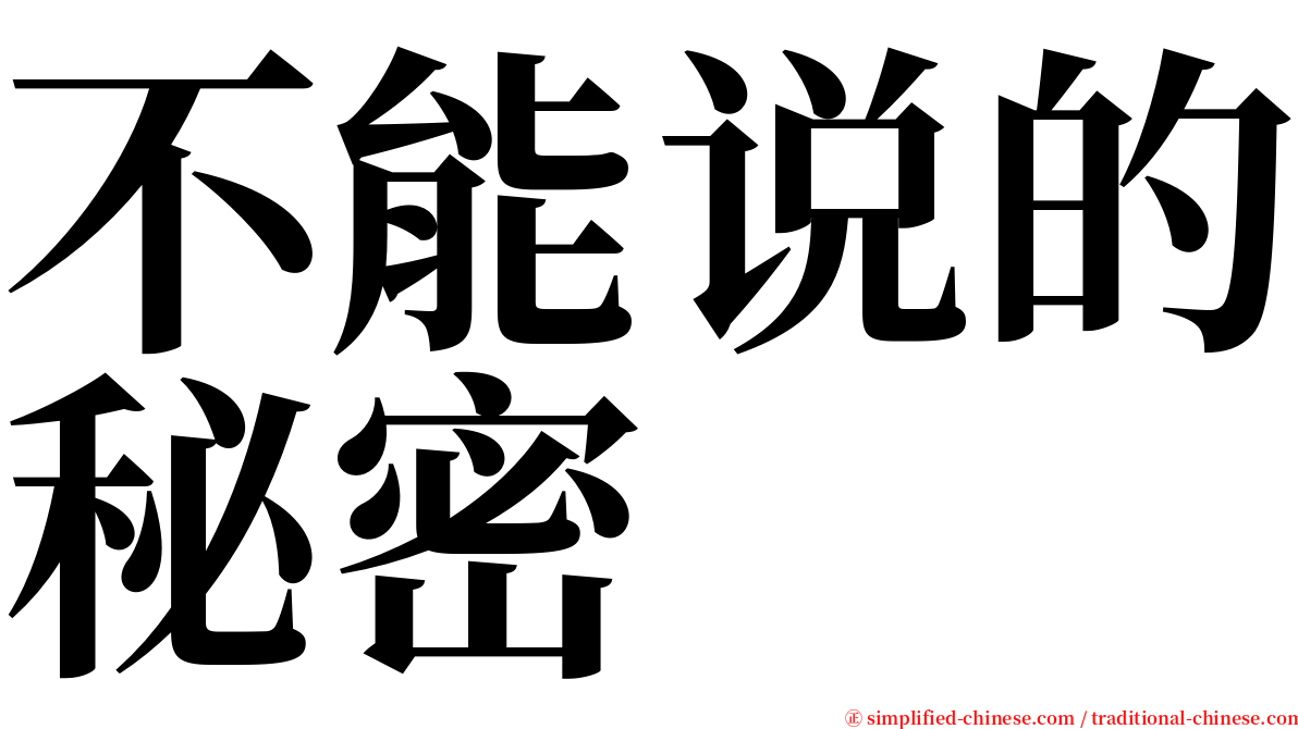不能说的秘密 serif font