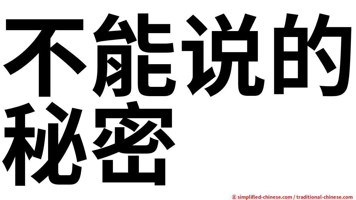 不能说的秘密