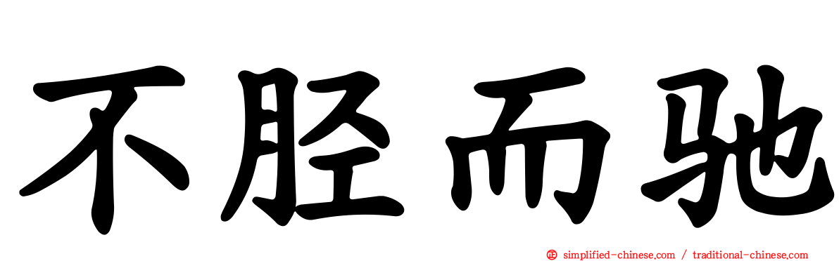 不胫而驰