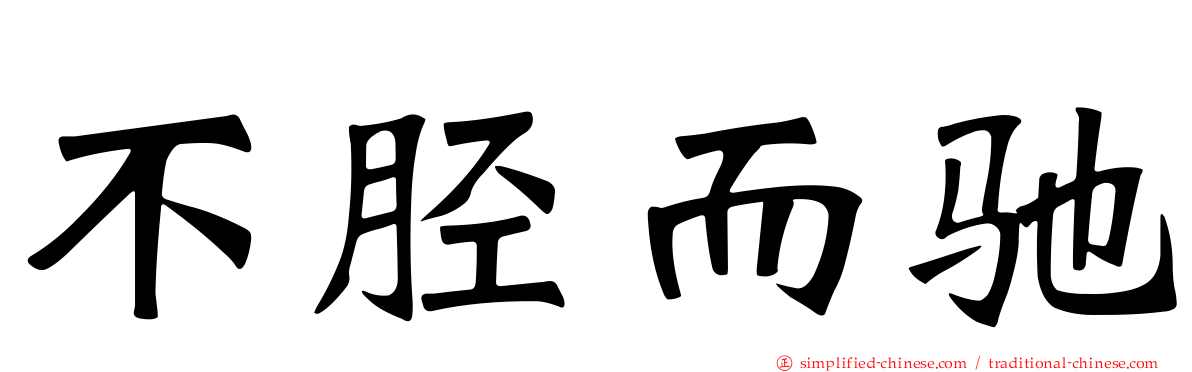 不胫而驰