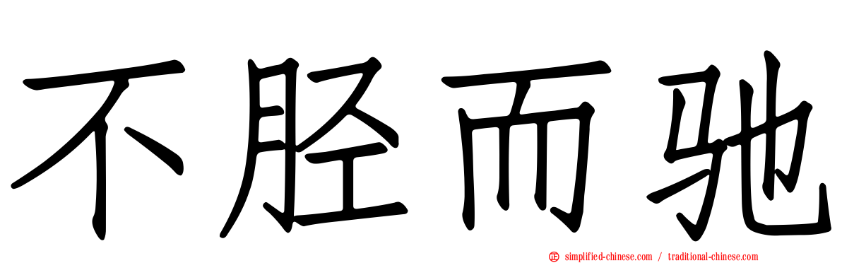 不胫而驰