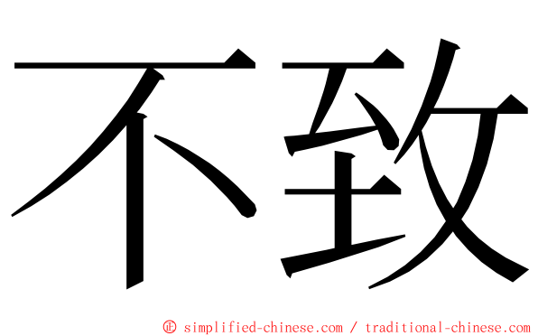 不致 ming font